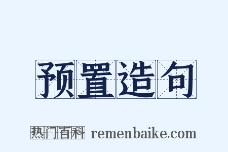 预置造句是什么意思的图片